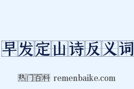 早发定山诗反义词是什么意思的图片